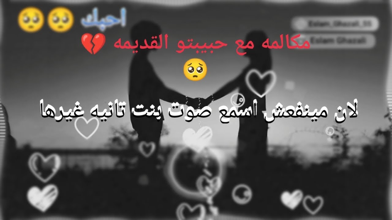 مكالمه فون حزينه | بيقول لحبيبتو القديمه 