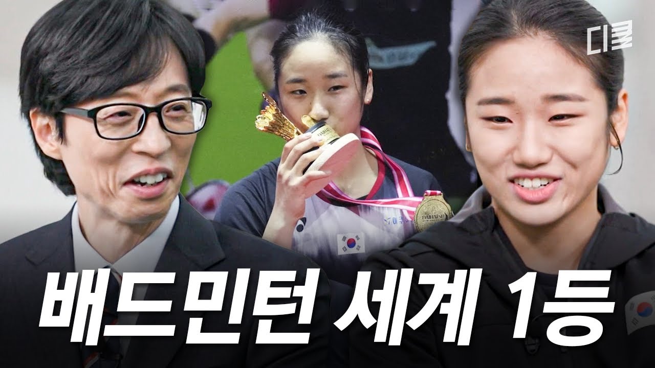 세계를 제패한 23살🏆 안세영 선수가 배드민턴 세계 1위가 되기까지 #유퀴즈
