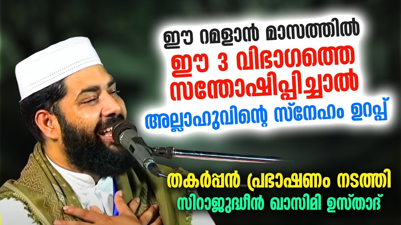 ഈ നോമ്പ് കാലത്ത് അല്ലാഹുവിന്റെ സ്നേഹം ഉറപ്പായും കിട്ടും... 3 കൂട്ടരെ സന്തോഷിപ്പിച്ചാൽ | Ramalan 2021