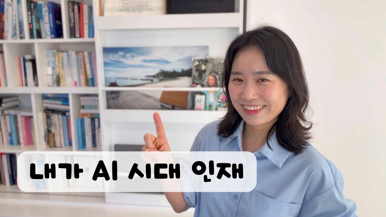 AI 시대 | 대체 불가 인재가 되는 법