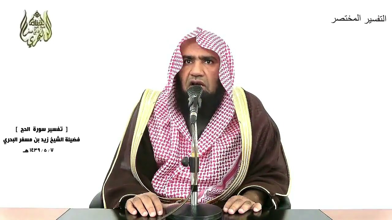 الشيخ زيد البحري التفسير الشامل سورة الحج ( ذلك ومن يعظم حرمات الله فهو خير له عند ربه)  ( 30 ـ 31 )