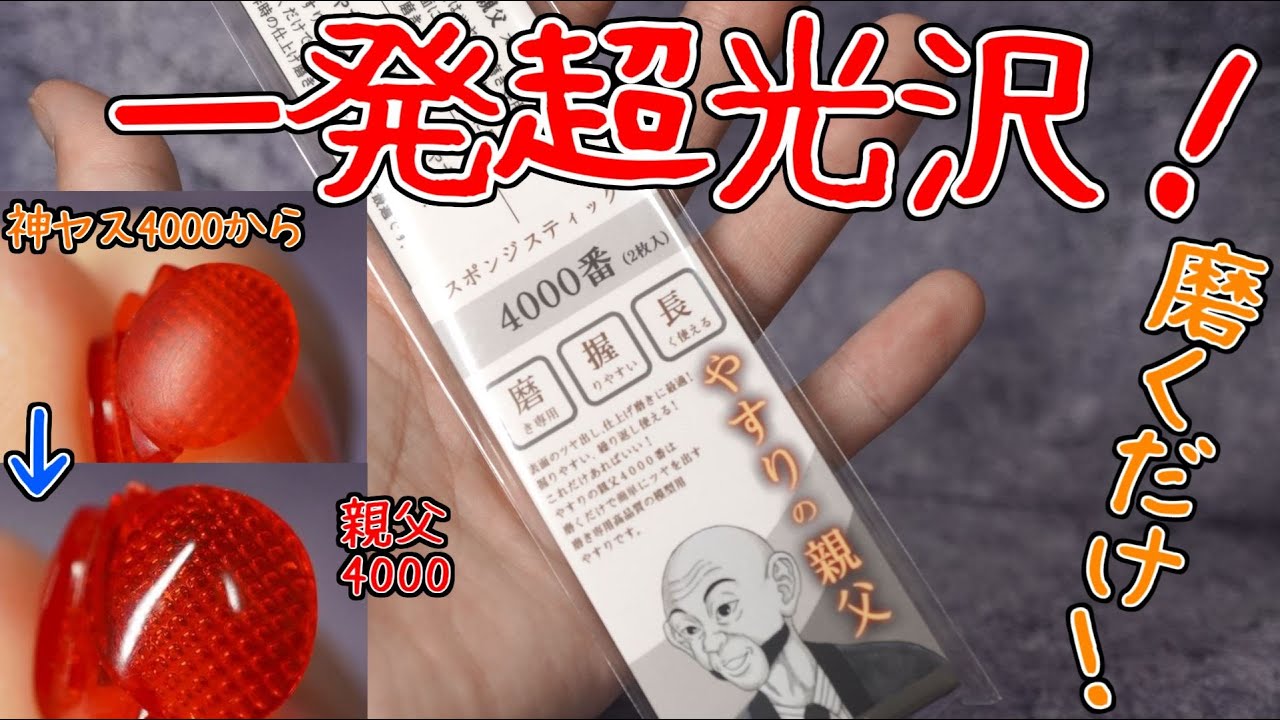 やすりの親父の4000番が性能が良すぎたので紹介する