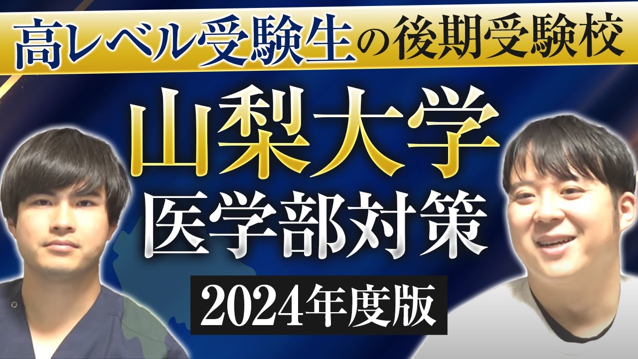 高レベル受験生の後期受験校 2024年度版 山梨大学医学部対策徹底紹介