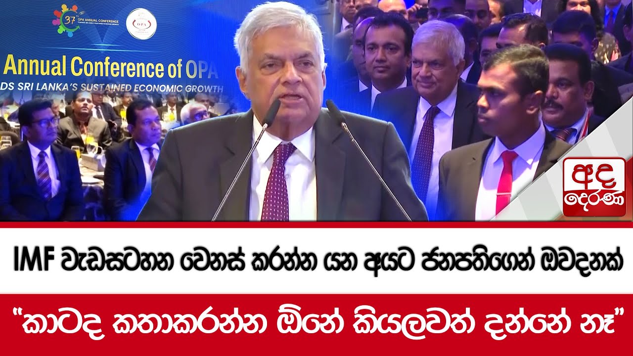IMF වැඩසටහන වෙනස් කරන්න යන අයට ජනපතිගෙන් ඔවදනක් 