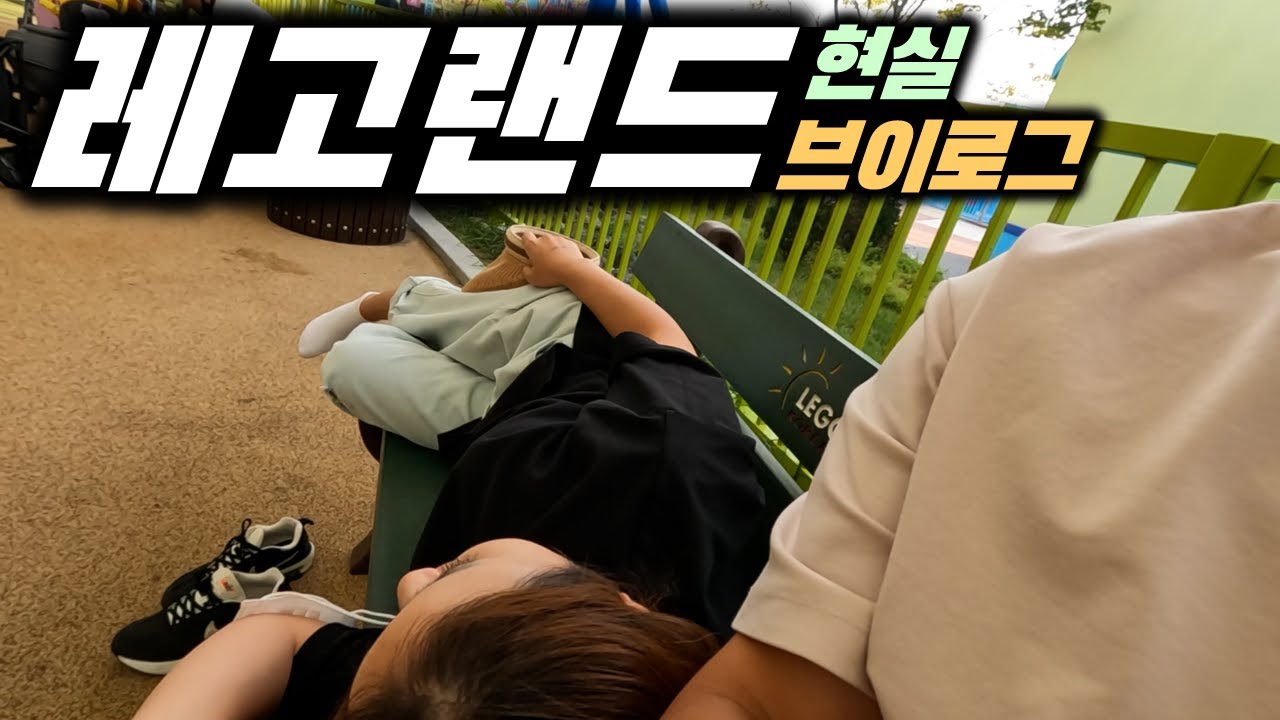 [브이로그] 4세 5세 6세 놀기 딱 좋네요! 두 가족 레고랜드 브이로그^^