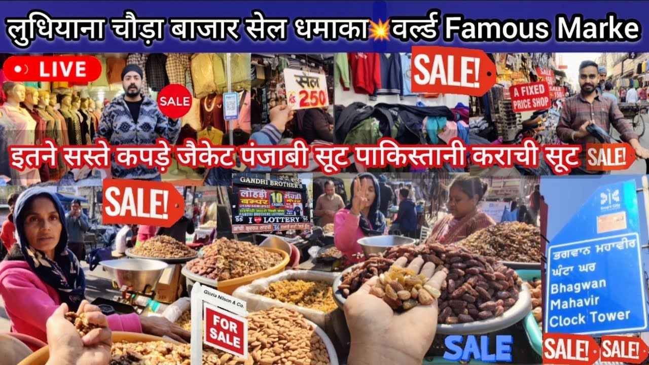 लुधियाना चौड़ा बाजार💥Sunday Sale💥मार्किट Explore वीडियो✅सस्ते कपड़ों का मशहूर मार्किट👉लुधियाना सेल✅