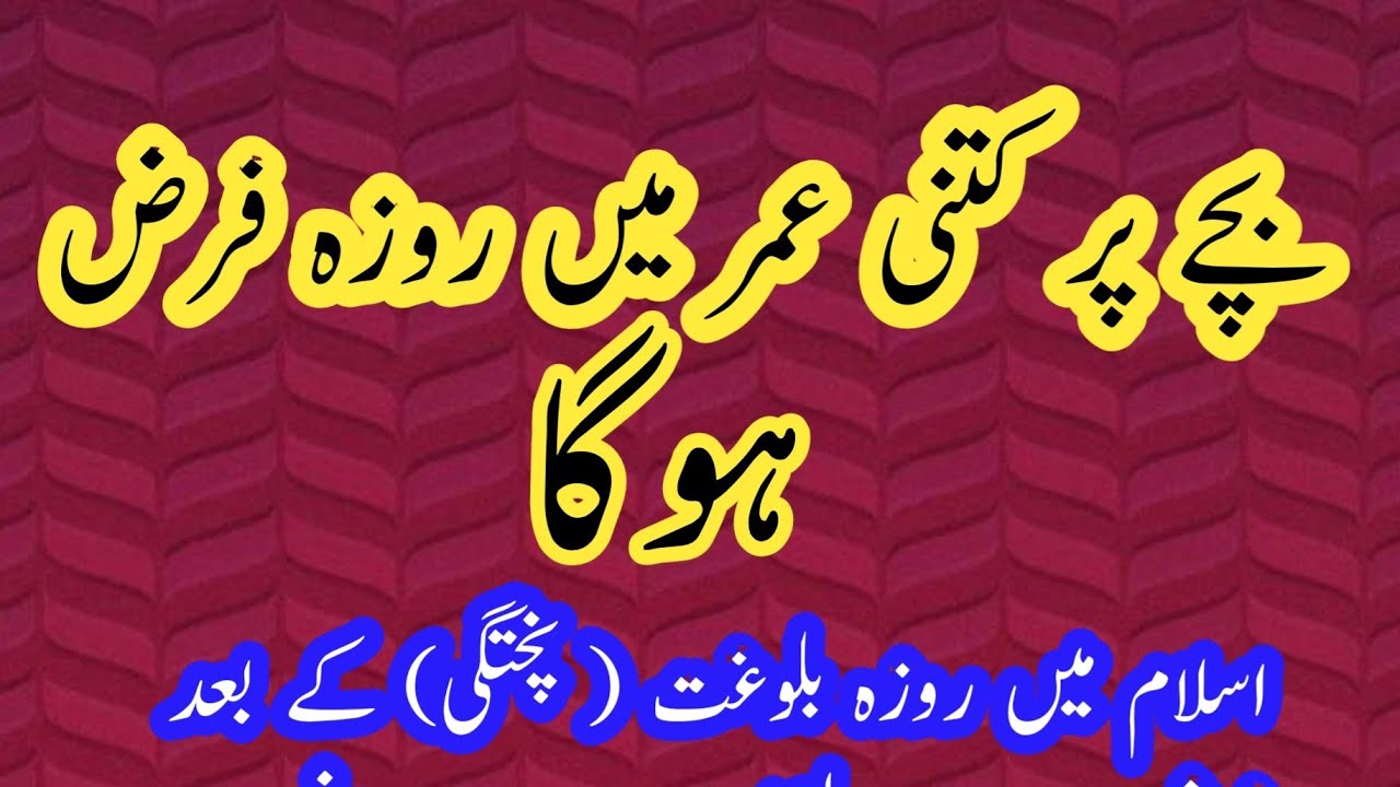 Bacche Par Kitne Umar Me Roza Farz Hoga Islamic Question Answer #Viral