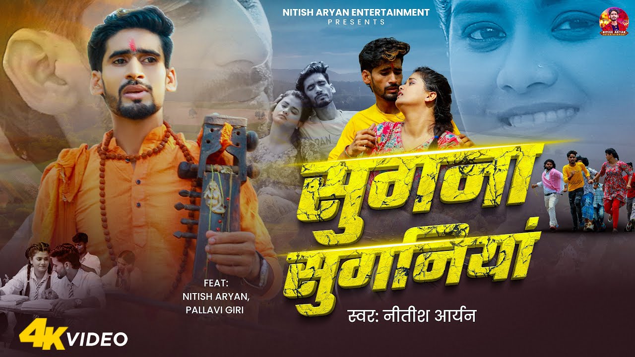 #Video | सुगना सुगनीया | #Nitish Aryan | Sugana Suganiya | #Pallavi Giri | #Maghi Sad Song 2025