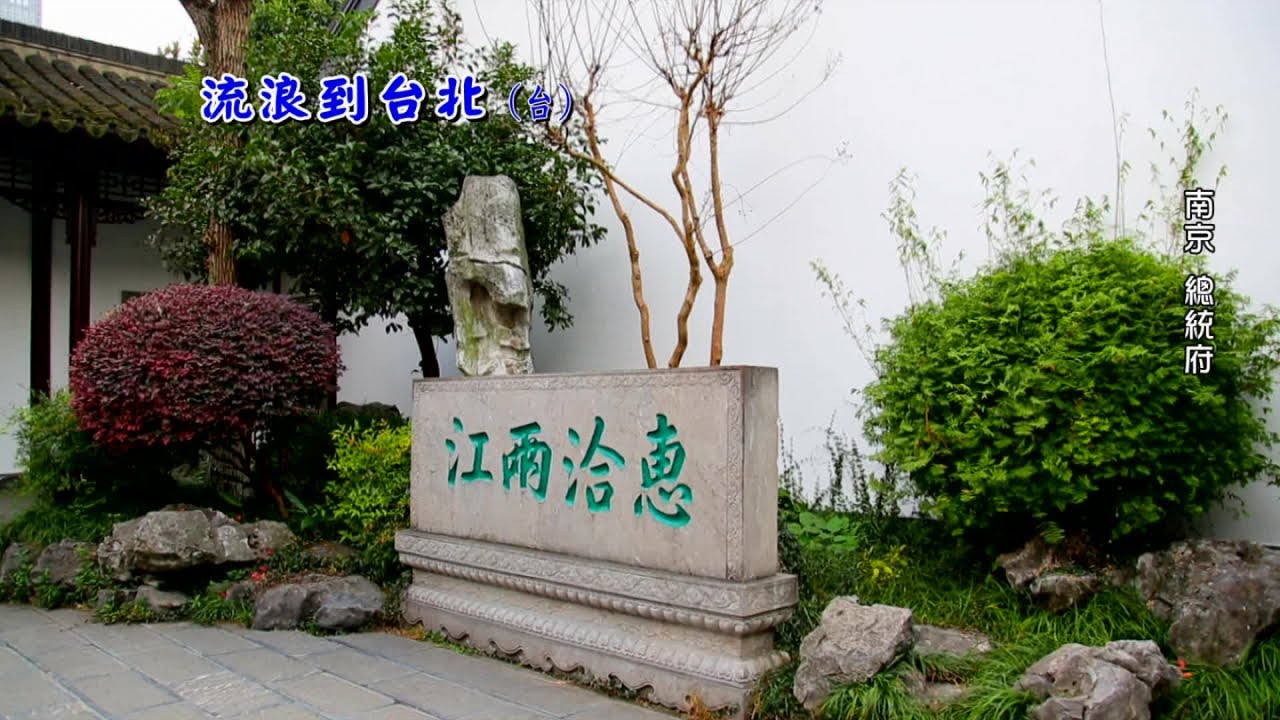 劉清池 - 懷念音樂-劉清池 23-12 流浪到台北