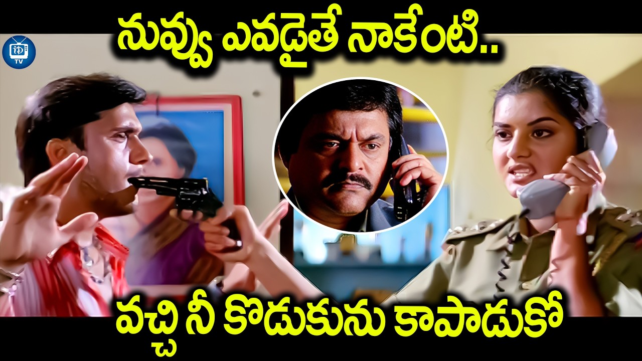 వచ్చి నీ కొడుకును కాపాడుకో | Jhansi IPS Movie Prema Powerful Scene | iDream TV