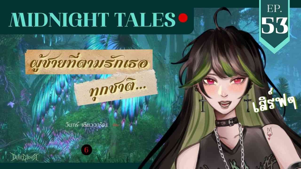 [🔴 - นิทานเที่ยงคืน ] EP.53 l ผู้ชายที่ตามรักเธอทุกชาติ พิมพ์ครั้งที่ 85