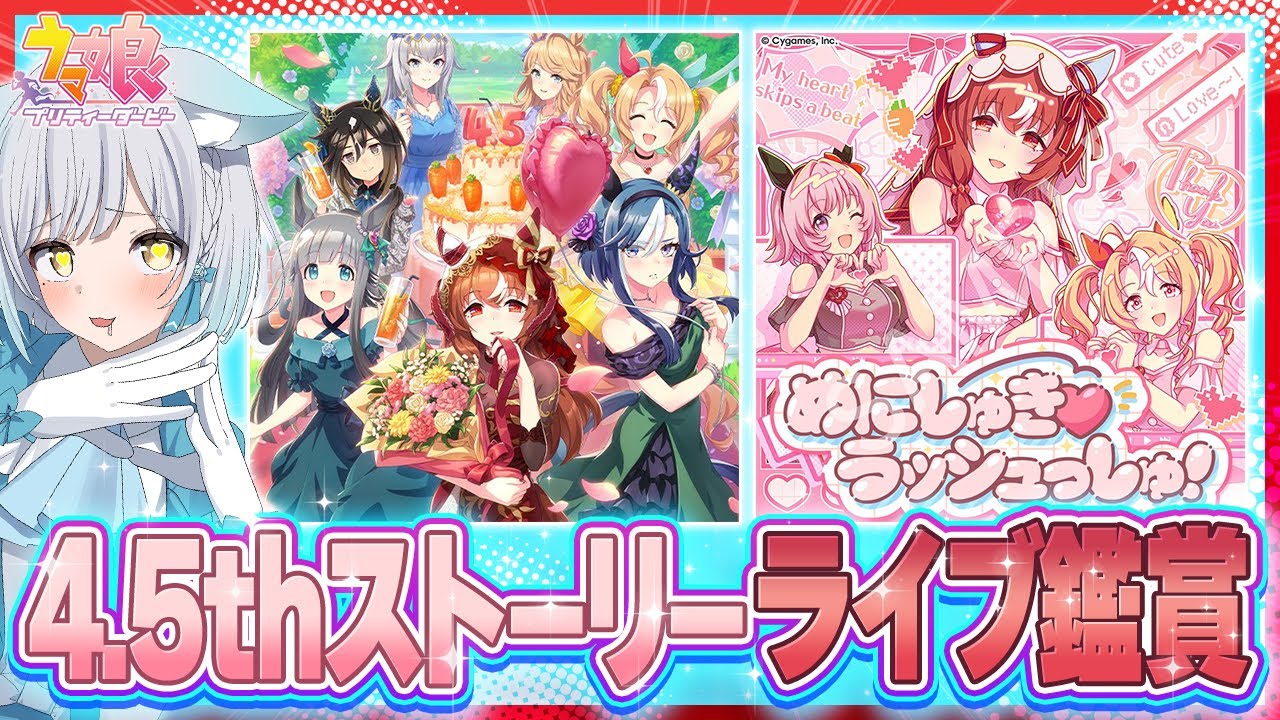 【ウマ娘】🔰初見の4.5thアニバーサリー＆『めにしゅき♡ラッシュっしゅ！』鑑賞会 #umamusume #ウマ娘 #vtuber