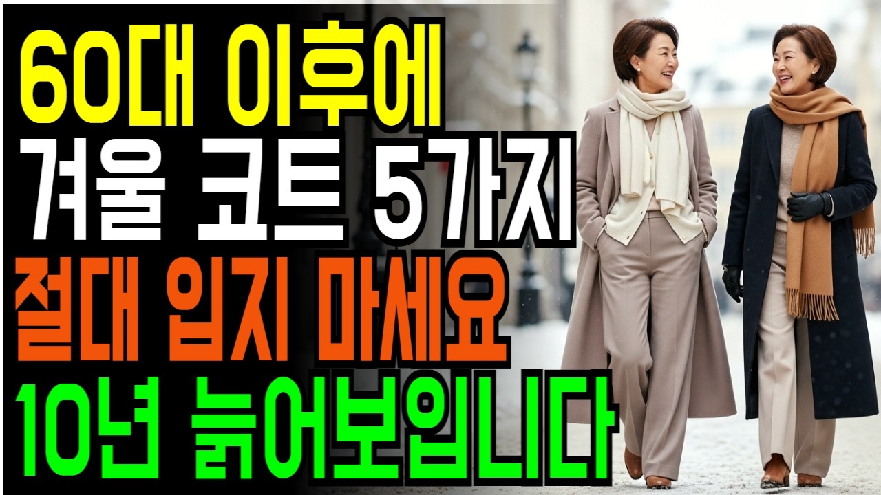 옷장에 코트 23벌 있어도 결국 이 3벌만입습니다ㅣ60세 이후 인생코트 공식 | 60대패션 | 시니어패션 | 겨울코트추천