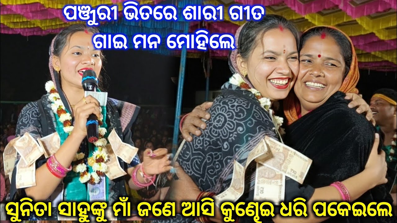 Heart Touching Song ପଞ୍ଜୁରୀ ଭିତରେ ଶାରୀ.. ନୂଆଁ ପାର୍ଟି ସେଟିଂ Sunita sahu kirtan Udhepali 