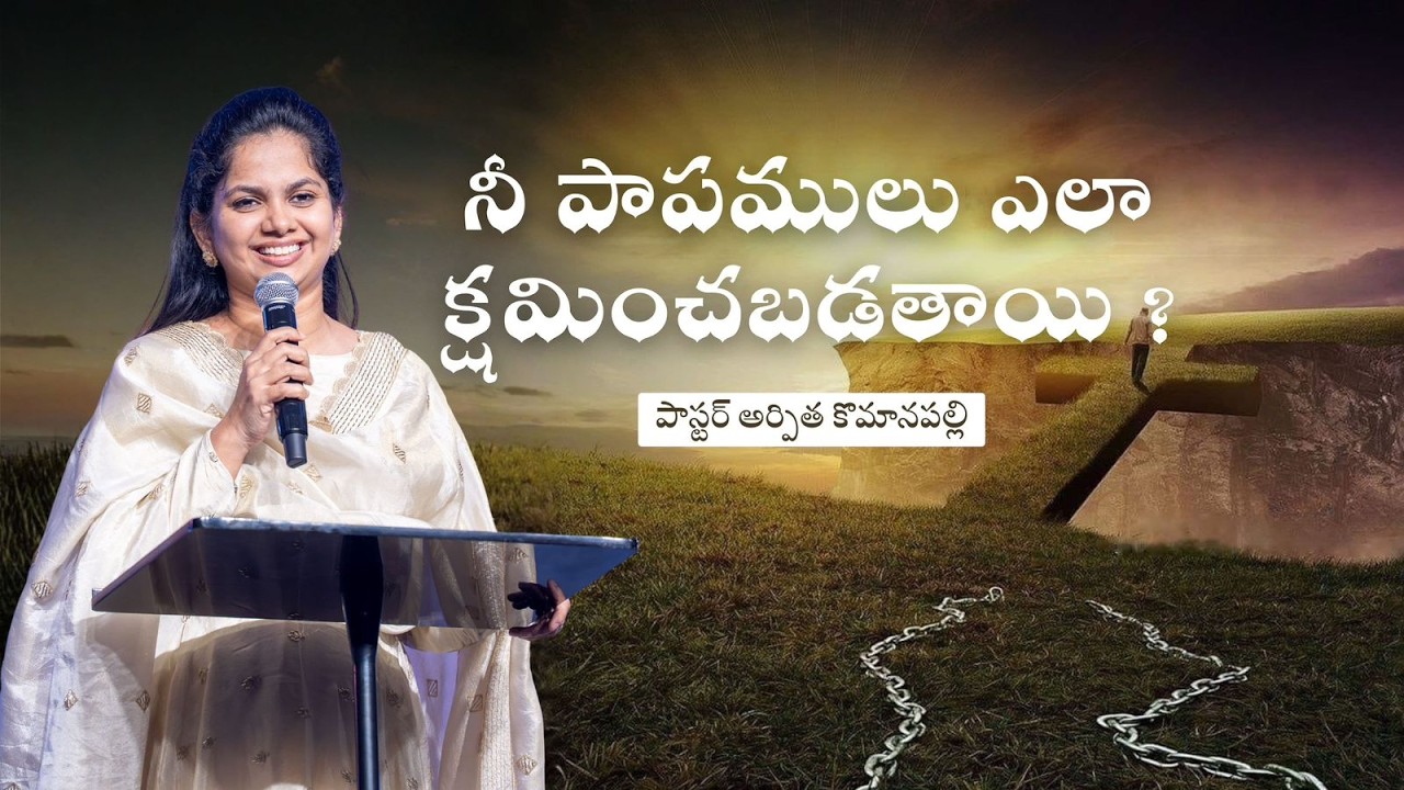 నీ పాపములు ఎలా క్షమించబడతాయి ? | Pastor Arpitha Komanapalli | Telugu Short Sermon