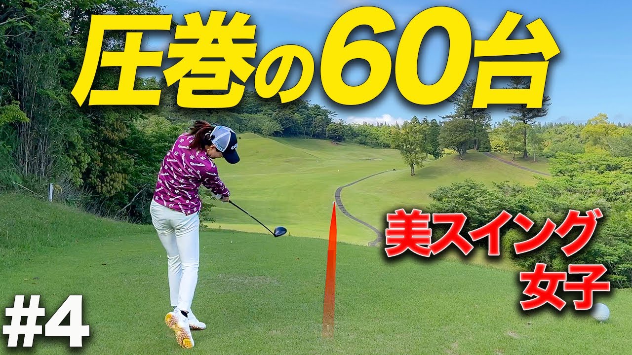 【最終章】初見の難関コースを余裕の60台でラウンドする美女ゴルファーが異次元だった...