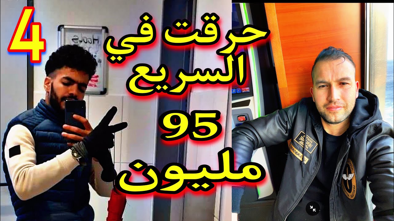 شهر بعد الترحيل رجعت حراق في السريع الى المانيا(الجزء4)