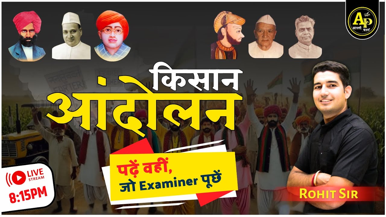 राजस्थान किसान आन्दोलन | Rajasthan History For All Exam By Rohit Sir #aapnipadhai