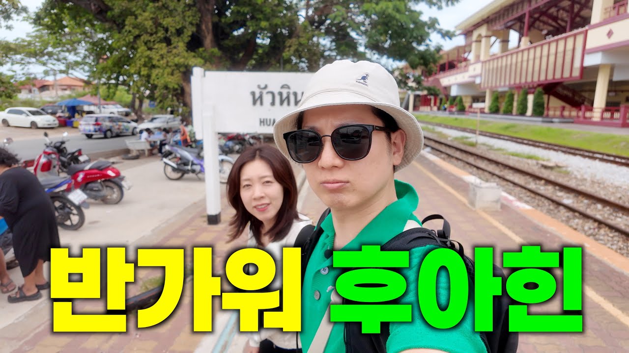 🇹🇭 방콕에서 07:30 아침기차타기 | 후아힌1