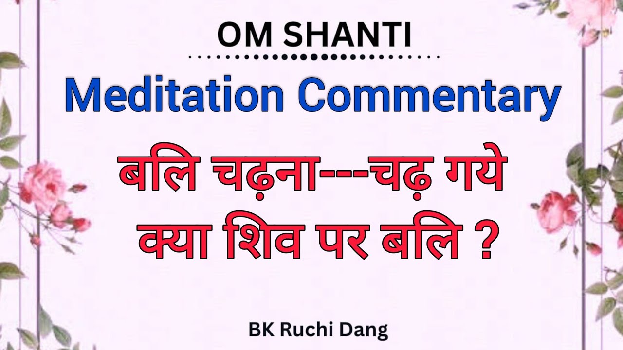 बलि चढ़ना---चढ़ गये क्या शिव पर बलि |Meditation Commentary | Bk Ruchi Dang |#brahmakumaris#madhuban 