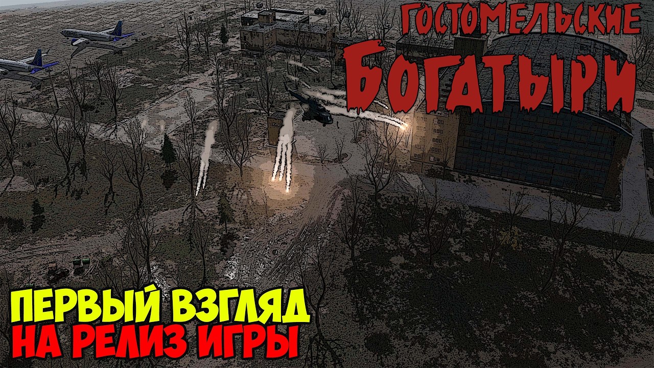 Гостомельские богатыри | Первый взгляд