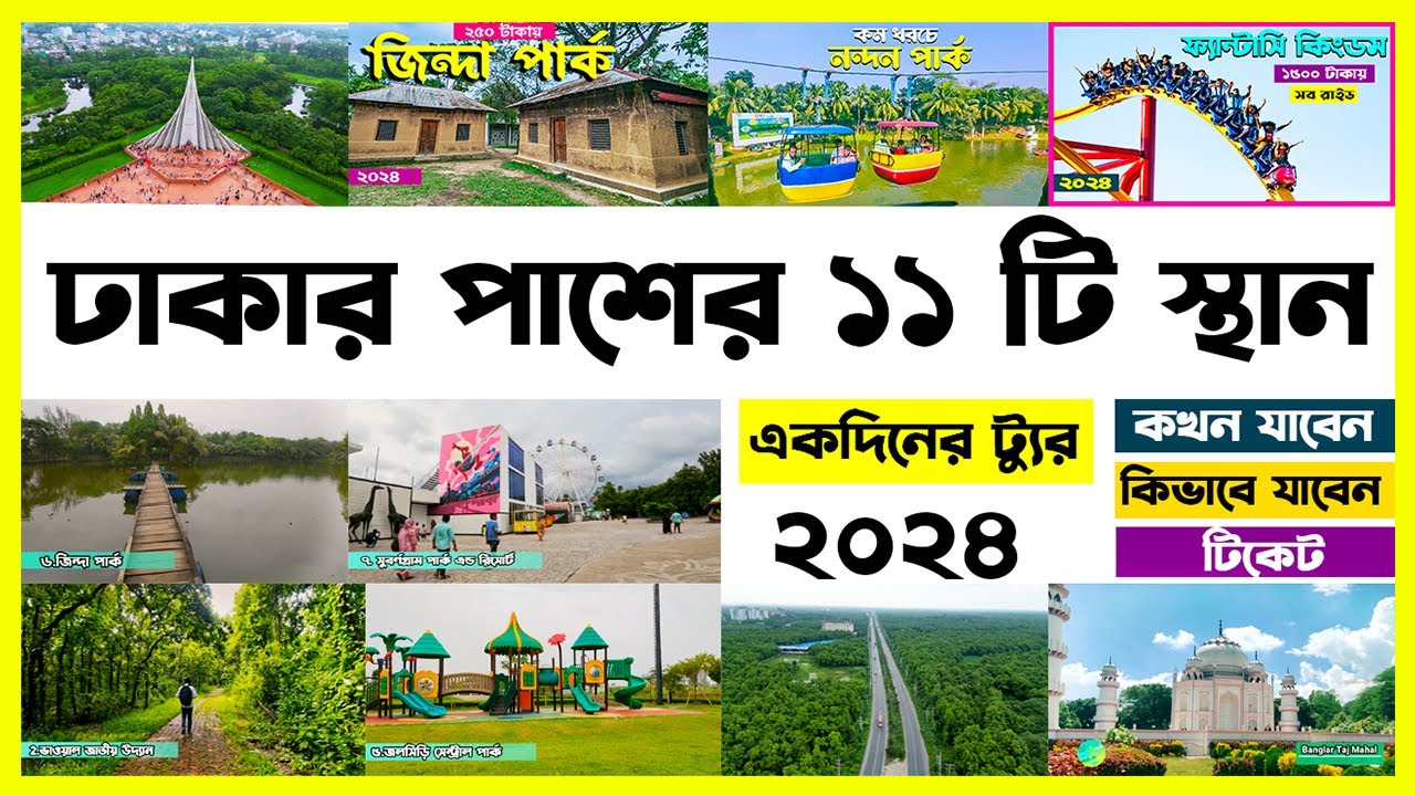 ডে ট্যূর: ঢাকার পাশের ১১ টি স্থান । কখন যাবেন, কিভাবে যাবেন, খরচ। Day Tour Near Dhaka । Day Tour।