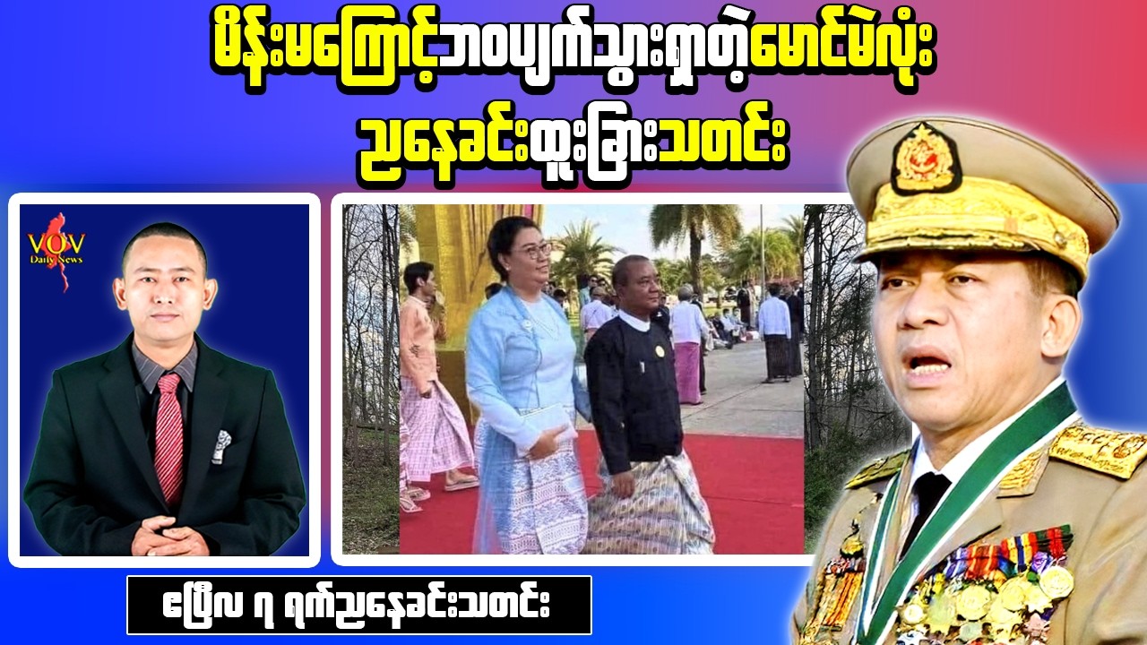 Myanmar Evening News (Apr 7) &ndash; Official Removed Over Allegations & AA Rejects Claims