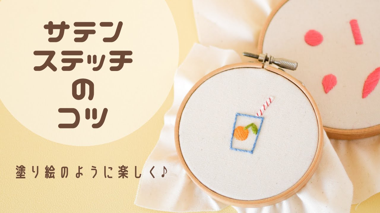 【刺繍】サテンステッチの刺し方/刺しゅう初心者/丸/四角/花弁/葉っぱ/刺し方のコツ/刺しゅう初心者さん/satin stitch