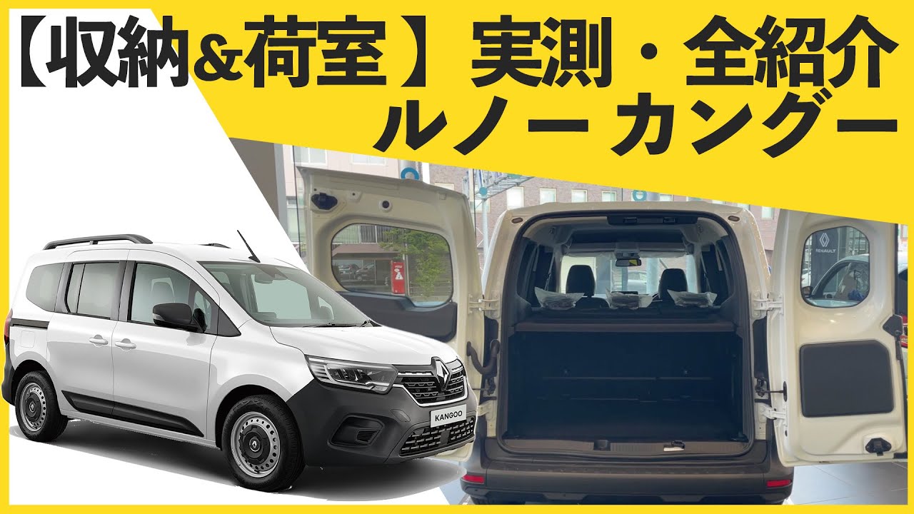【収納実測】ルノーカングー荷室＆収納全紹介【車中泊】