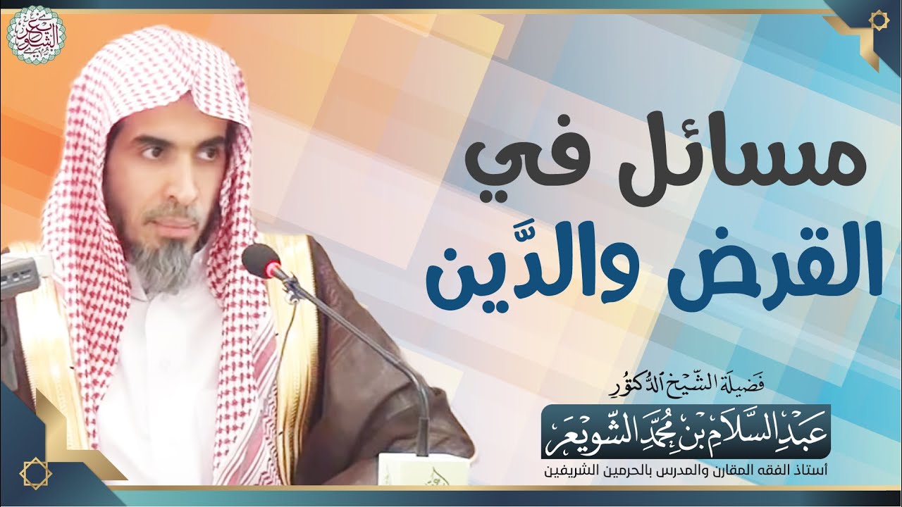 مسائل في القرض والدَّين | الشيخ أ.د عبدالسلام الشويعر