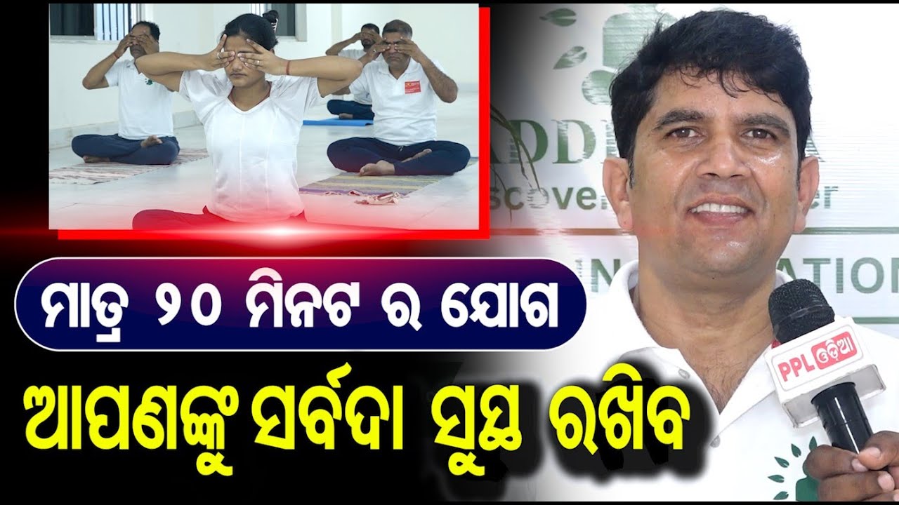 ଦିନକୁ ୧୫/୨୦ ମିନଟ ର ଯୋଗ ! ଶରୀର ରୁ ସବୁ ରୋଗ ଗାୟବ | Daily Yoga Practices | Pitambar Sahu | PPL Odia