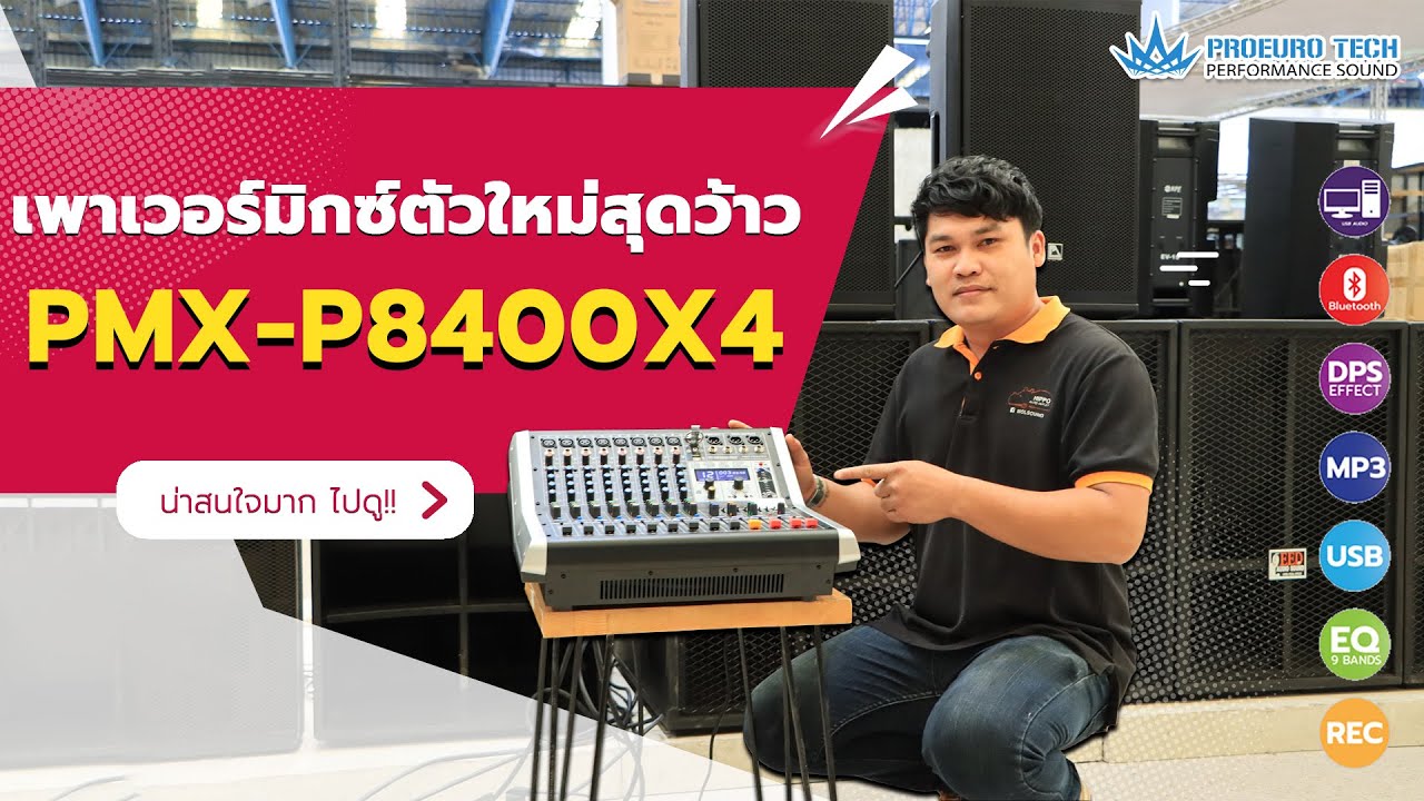 รีวิวเพาเวอร์มิกซ์ตัวใหม่สุดว้าว PMX-P8400X4😲😍