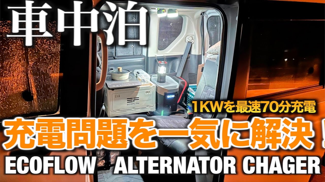 車中泊旅の充電問題を一気に解決！　1KWを最速70分で！大容量ポータブルバッテリーも難なく充電　急速充電器　【ECOFLOW Alternator Charger 】