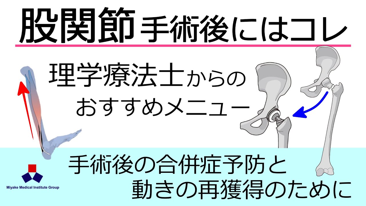 手術後からベッド上で行える運動メニュー　～人工骨頭置換術など股関節の手術後にオススメ～