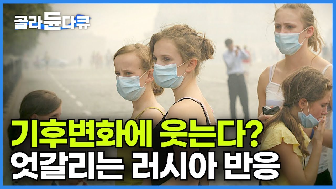 '기후변화 2배나 빠른 심각한 상태인데' 러시아가 온난화에 반응 엇갈리는 이유┃#골라듄다큐