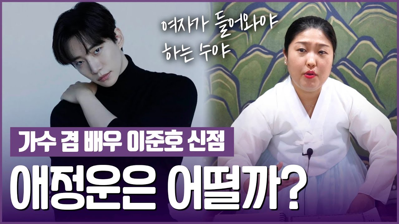 이준호, 사주의 타고난 애정운♥️ [왕할머니]