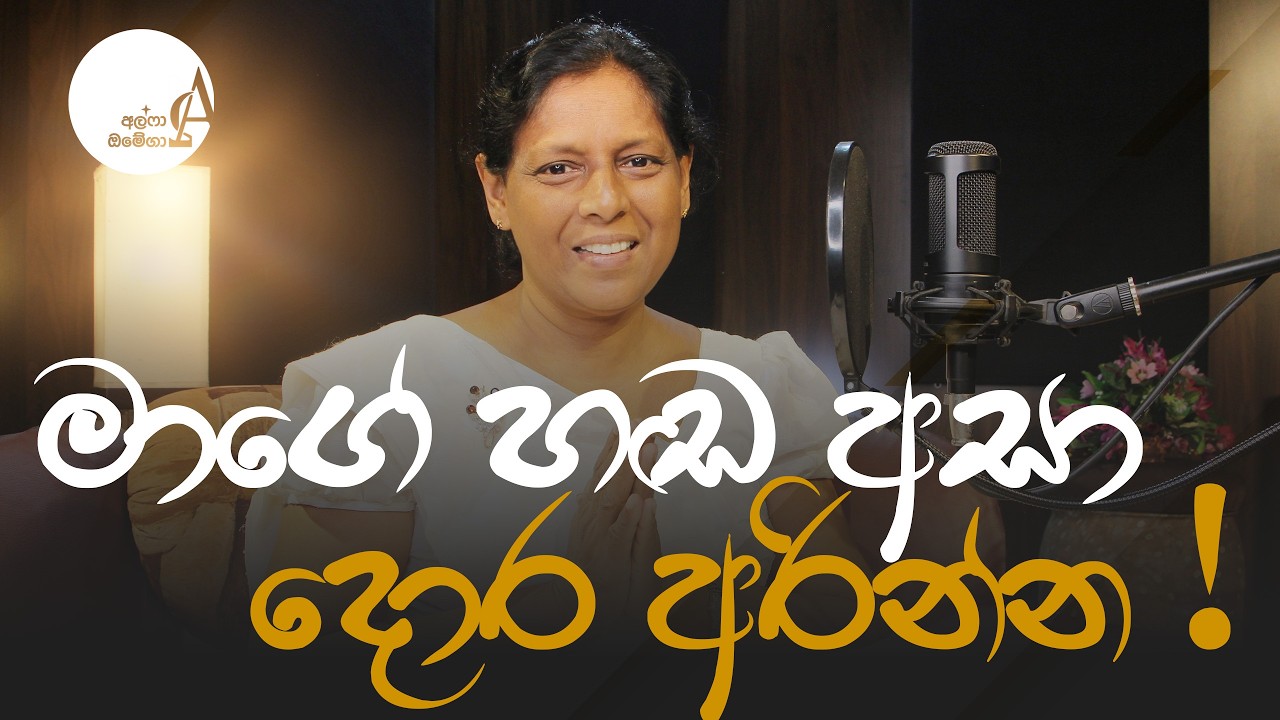 මාගේ හඬ අසා දොර අරින්න ! || 20 February 2026 Reflection † Alpha and Omega