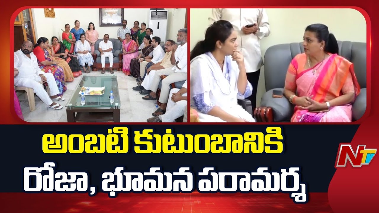అంబటి కుటుంబానికి రోజా, భూమన పరామర్శ | #rkroja #bhumanakarunakarreddy #ambatirambabu #ntvpolitics