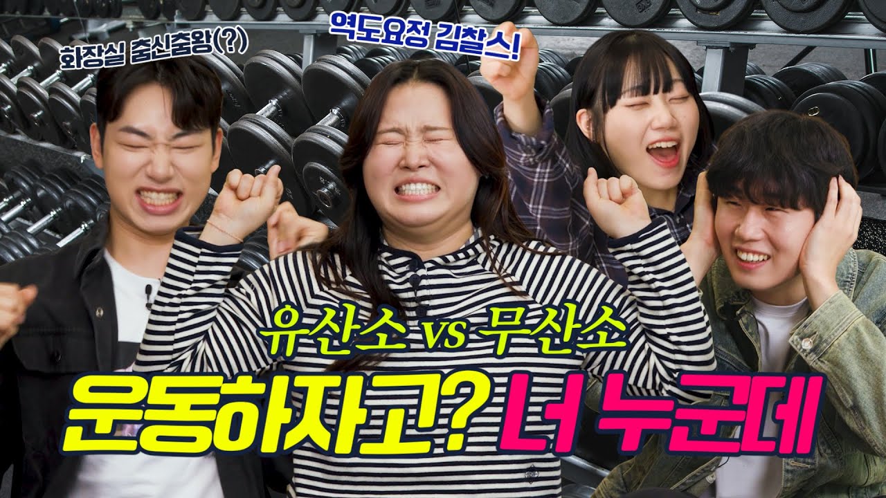 운동 국룰은? 유산소VS무산소