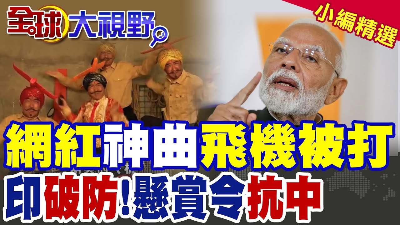 中國網紅神曲 剛買的飛機被打了|印度破防!發懸賞令抗中【全球大視野】精華版 @全球大視野Global_Vision