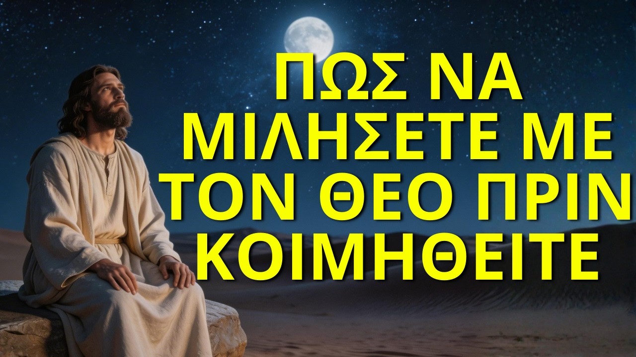 ΟΙ 9 ΛΕΞΕΙΣ ΠΟΥ Ο ΘΕΟΣ ΑΓΑΠΑ ΝΑ ΛΕΣ ΠΡΙΝ ΚΟΙΜΗΘΕΙΣ | ΟΡΘΟΔΟΞΟΣ ΣΤΟΧΑΣΜΟΣ