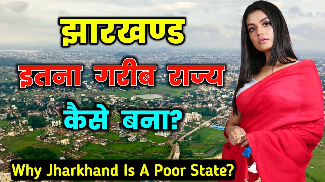 झारखंड इतना गरीब राज्य क्यों है ? Why is Jharkhand so poor? Jharkhand Case Study