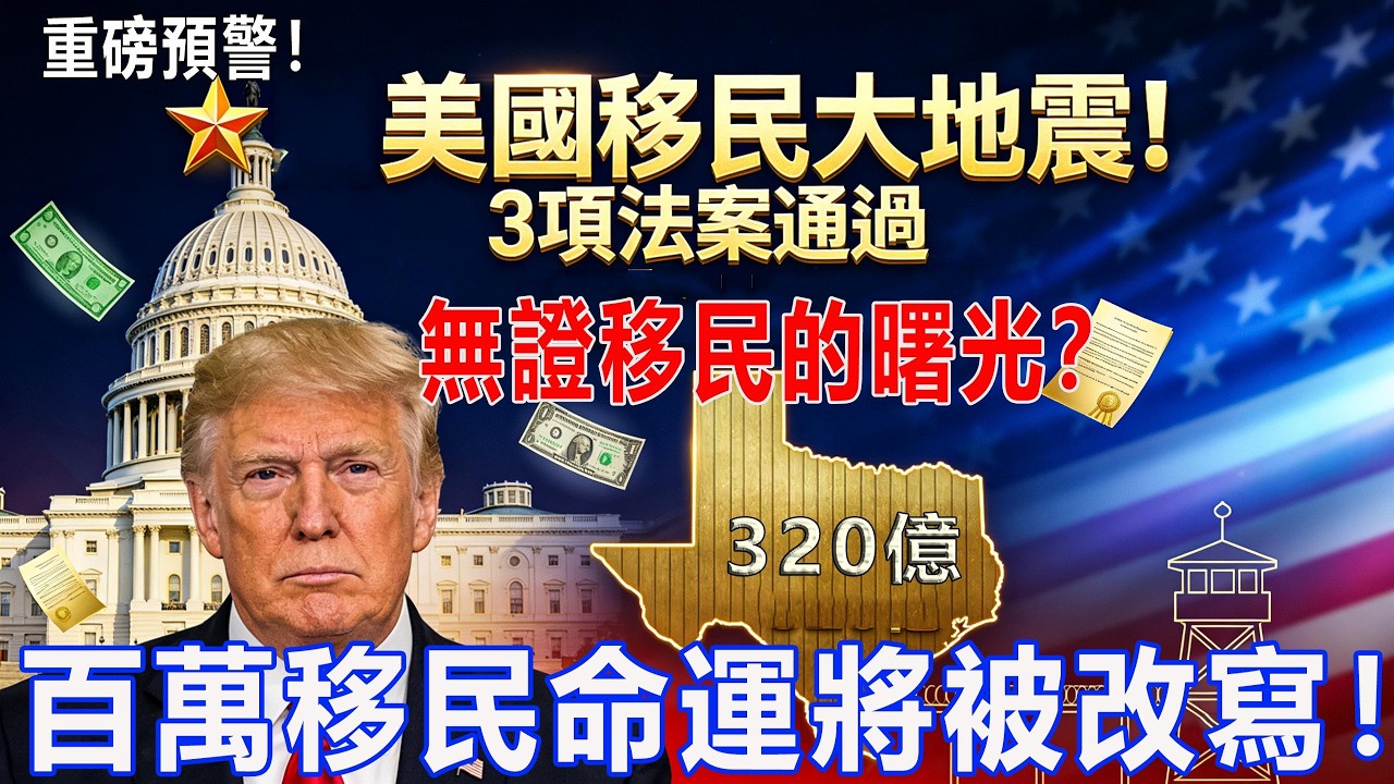 炸裂！美國眾議院通過移民改革三法案！百萬移民命運將被改寫！#移民政策 #綠卡 #美國生活 #美國華人