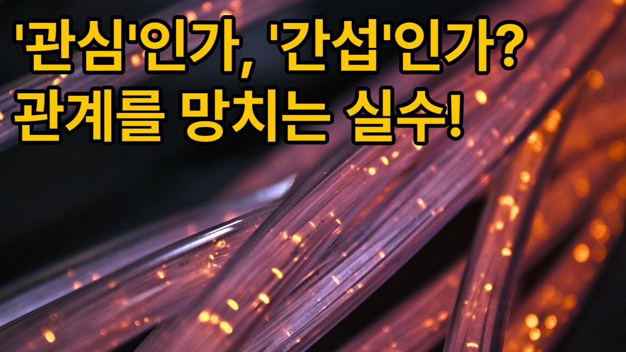 관심이라는 이름의 무례함