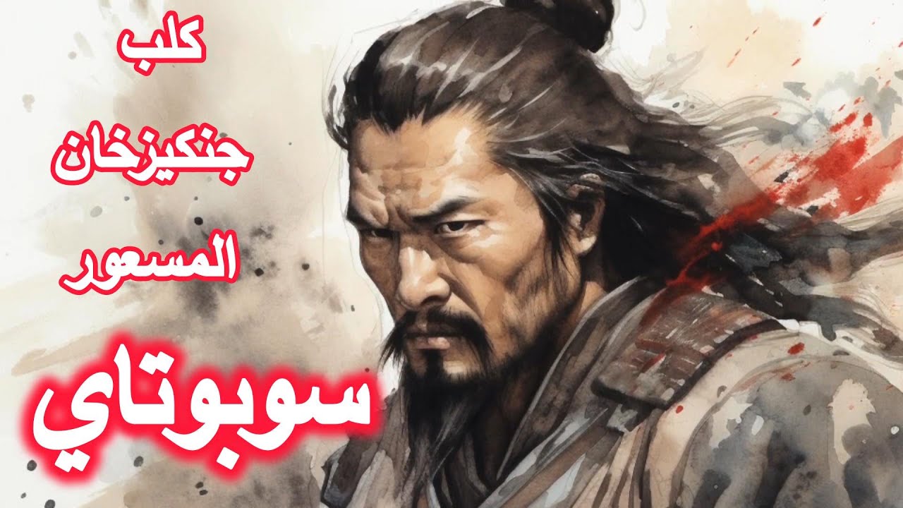 سوبوتاي -كلب جنكيز خان المسعور
