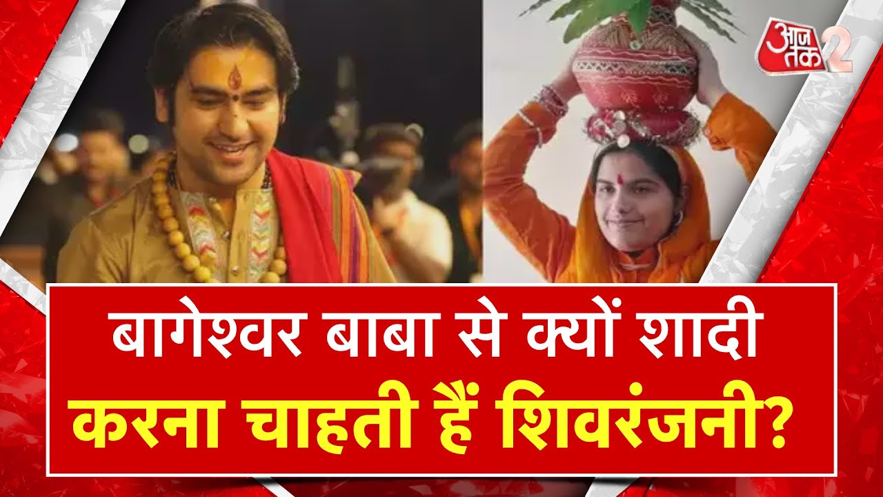 AAJTAK 2 | BAGESHWAR BABA से शादी करने के पीछे ये है असली वजह, SHIVRANJANI TIWARI का बड़ा बयान | AT2