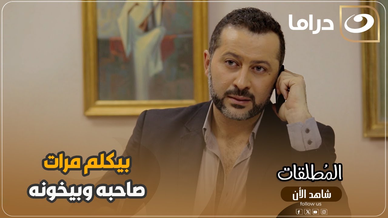 بيكلم مرات صاحبه قدامه وبيخونه قدام عينه مش هتصدق اللي حصل 😯