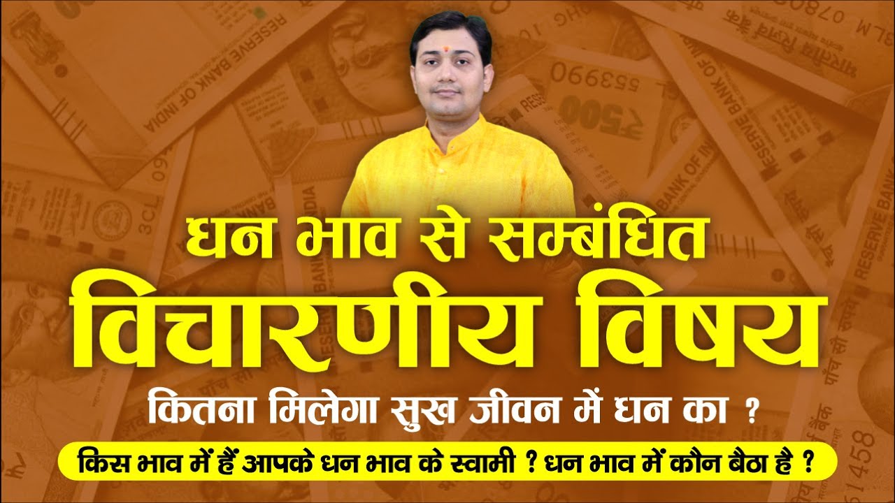 धन भाव से सम्बंधित विचारणीय विषय | कितना मिलेगा सुख जीवन में धन का ? कुंडली के द्वितीय भाव का प्रभाव