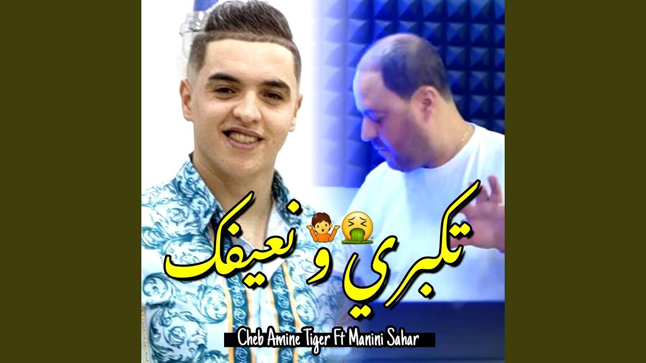 تكبري و نعيفك (feat. Manini Sahar)