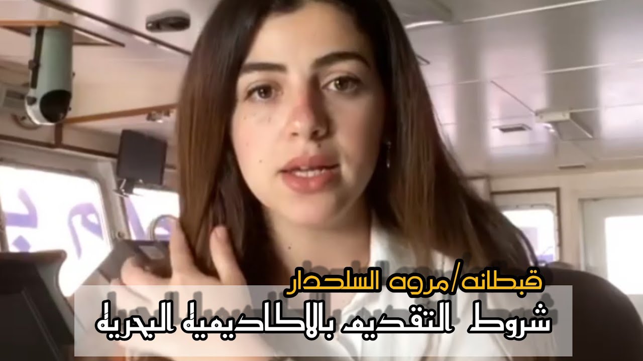 شروط الالتحاق بالاكاديميه البحريه(كلية النقل البحري)  "كابتن مروه السلحدار"